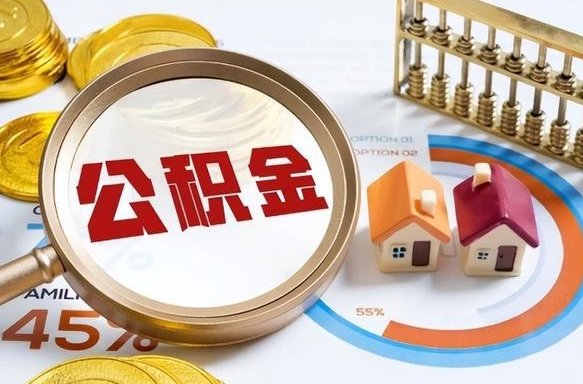 益阳离职后还能取公积金吗（离职了还能取住房公积金吗）
