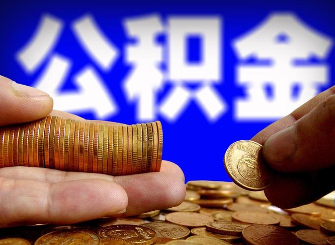 益阳公积金能直接取现金吗（公积金可以直接取现金吗）